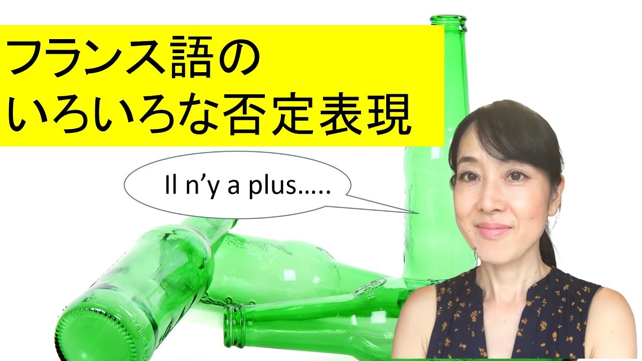 フランス語のいろいろな否定表現
