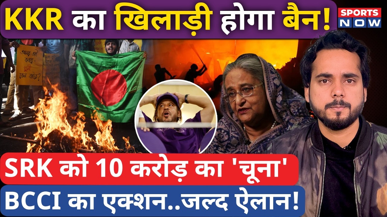 Big Blow For KKR? IPL 2026 से Ban होगा 10 करोड़ का खिलाड़ी | Mustafizur Rahman | Bangladesh Violence