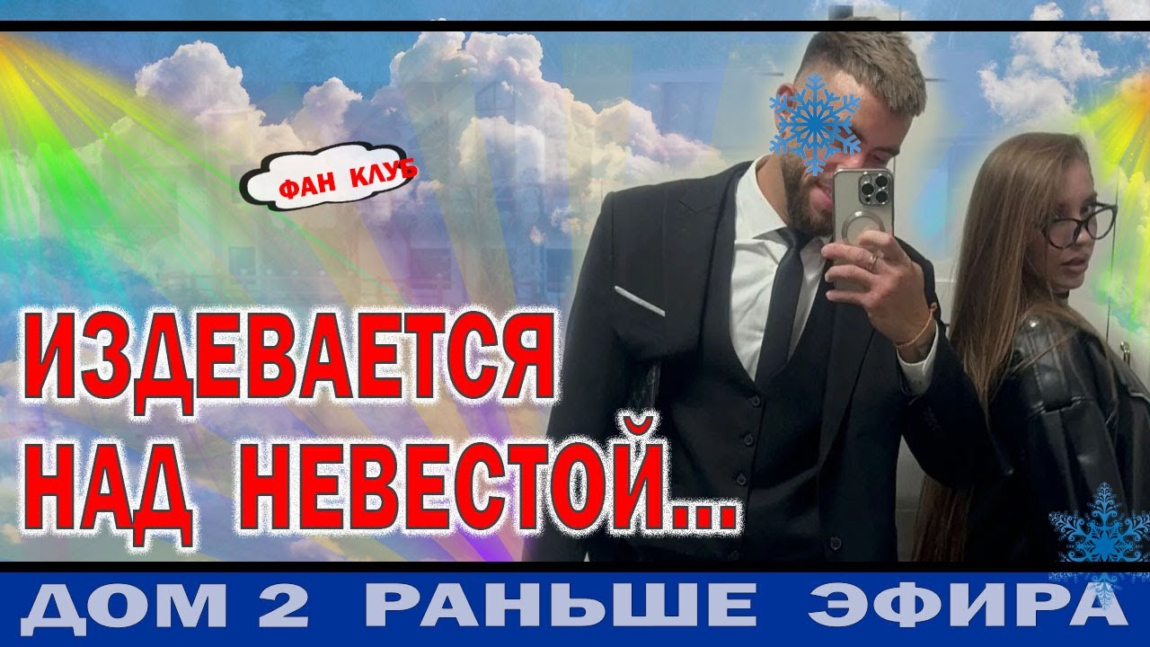 Дом 2 новости 23 января. Григорьев придумал новый способ унизить невесту
