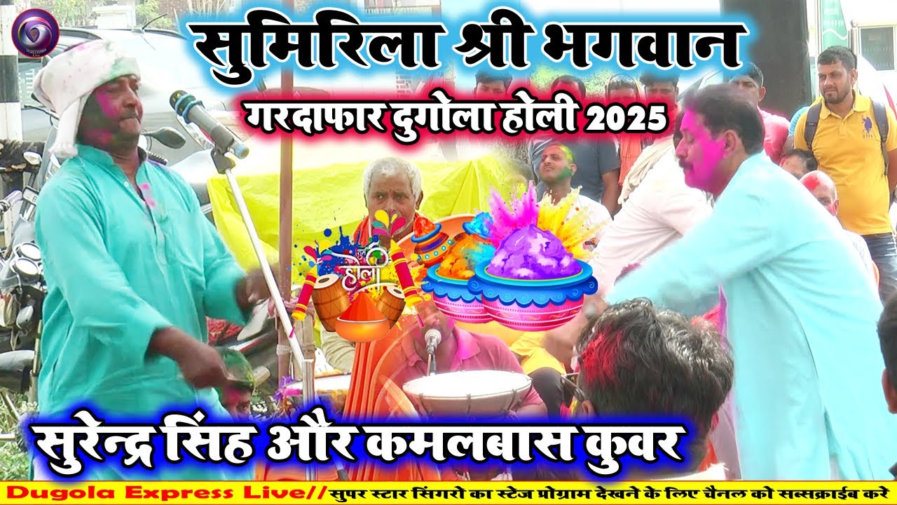 #holidugola | सुमिरिला श्री भगवान | Surender Singh Aur Kamalbas Kuwar Ka New Holi Dugola 2025 |