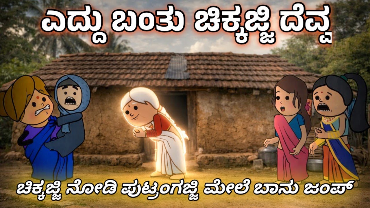 ಭಾಗ-2  ಬಾನು ಸಾಲ ತೀರಿಸೋಕೆ ಬಂತು ಚಿಕ್ಕಜ್ಜಿ ದೆವ್ವ 😂| Sira Sogadu