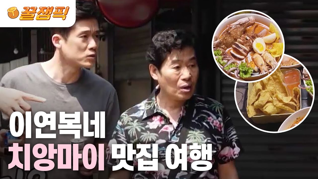 [#걸어서환장속으로] 이연복+아들+사위 태국 맛집 여행 │KBS 230416 방송