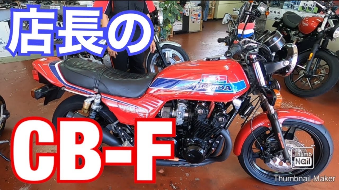 店長のCB750Fを紹介！の巻。沖縄でCB-Fと言えばバイクショップクラフト！オリジナルパーツの紹介も！？F乗りが集う店