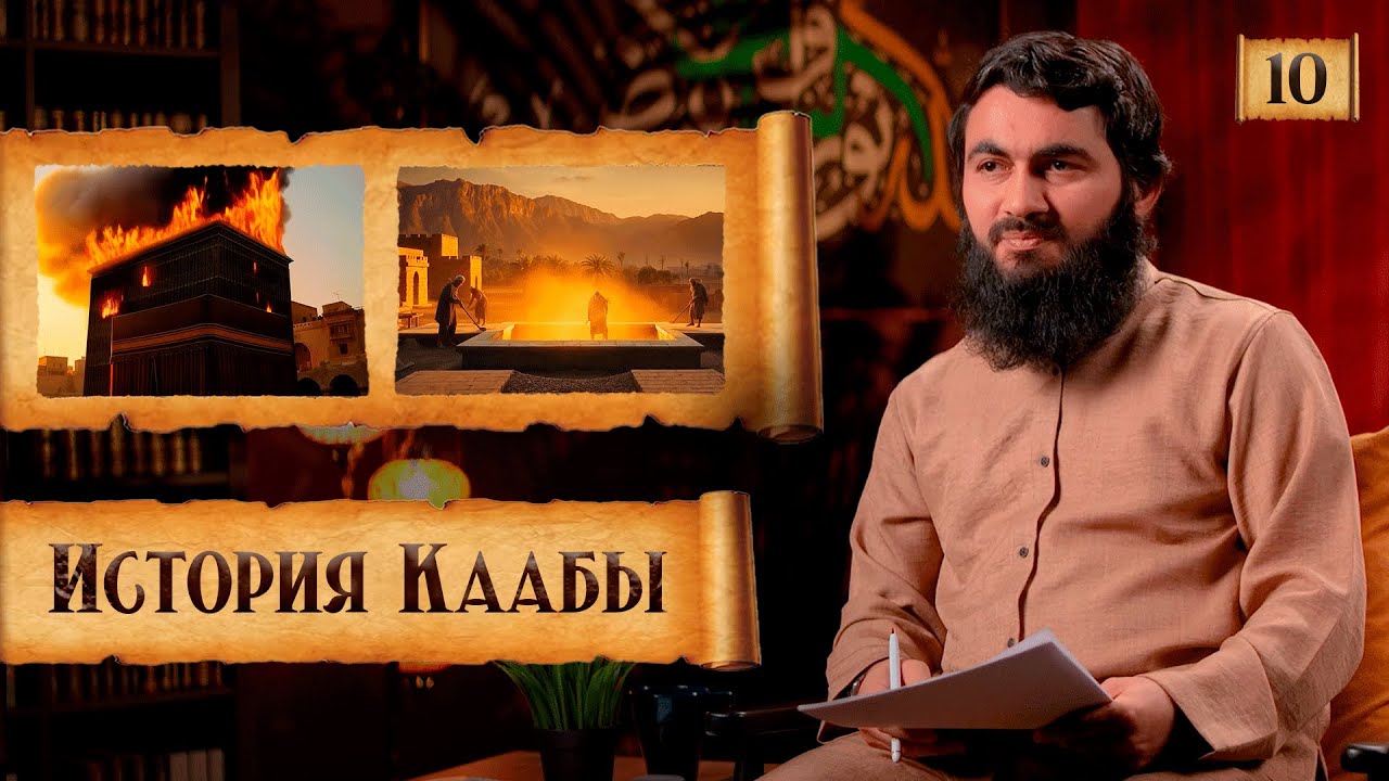 { 10 } Кааба - История строительства | ПОЖАР В КААБЕ! | Сира Пророка Мухаммада (ﷺ) - Юсуф Берхудар