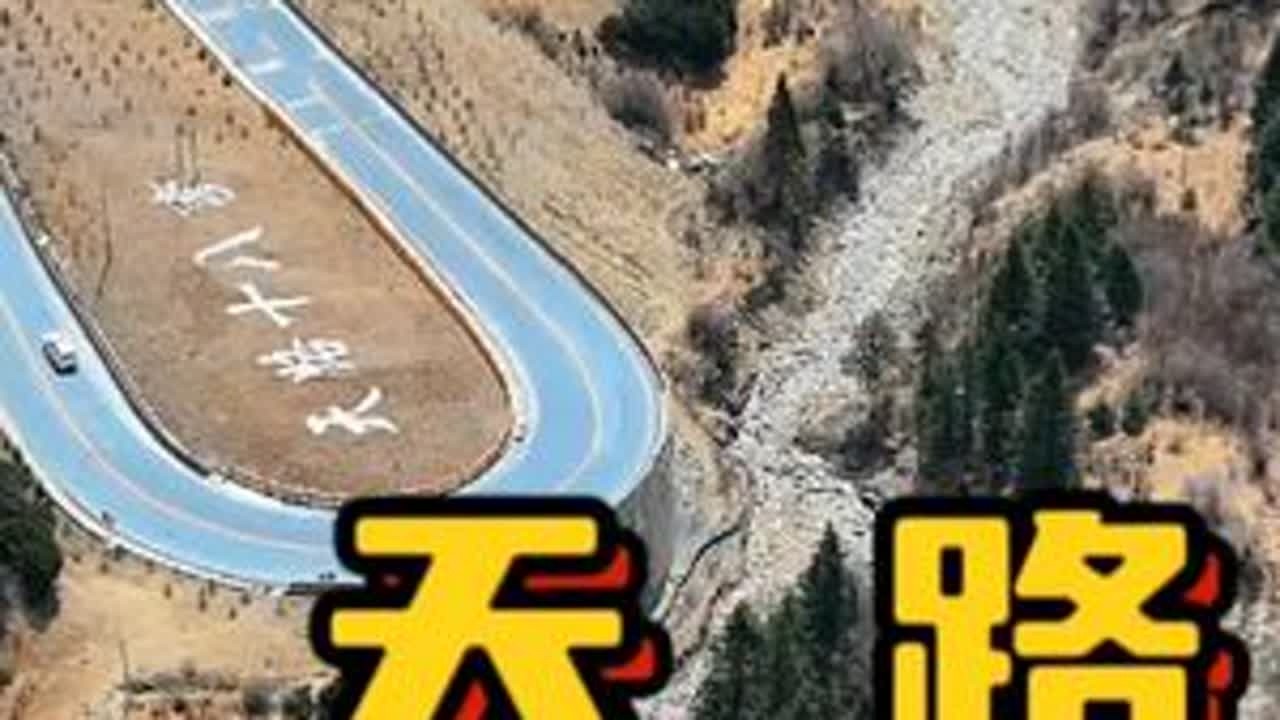 航拍花絮 ：自驾去西藏 ，天路，视频拍到的地方你去过吗#天路十八弯 #公路旅行 #网红公路 #自驾旅行 #一人一车自驾游 #川藏线318 #西藏高原