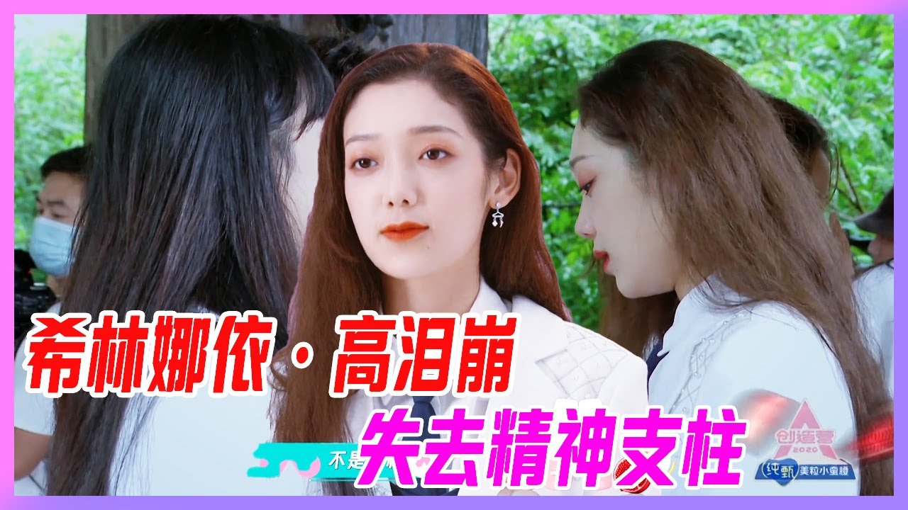 創造營最虐環節，希林娜依·高當場淚崩，失去了精神支柱，好友暖心安慰。【創造營2020】