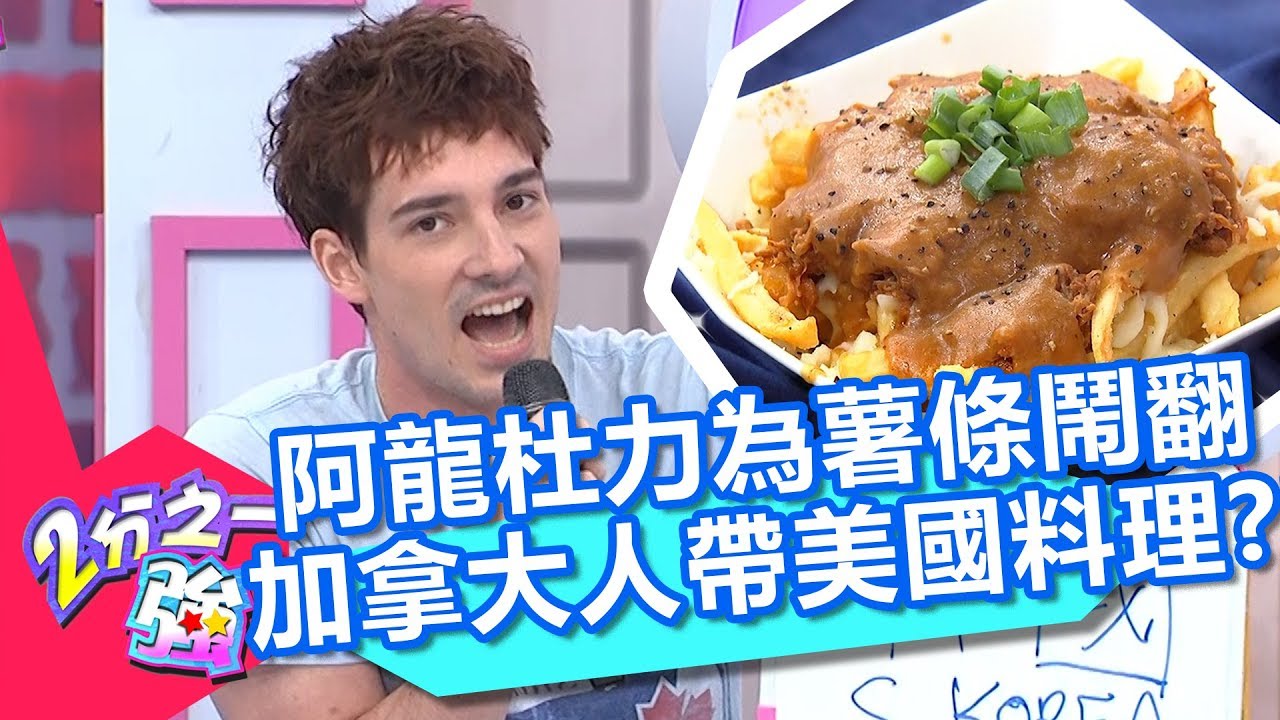 阿龍杜力竟為薯條鬧翻！加拿大人帶美國料理？！ 2分之一強 20180718 part3/4 EP916 夢多 杜力 – 東森綜合台