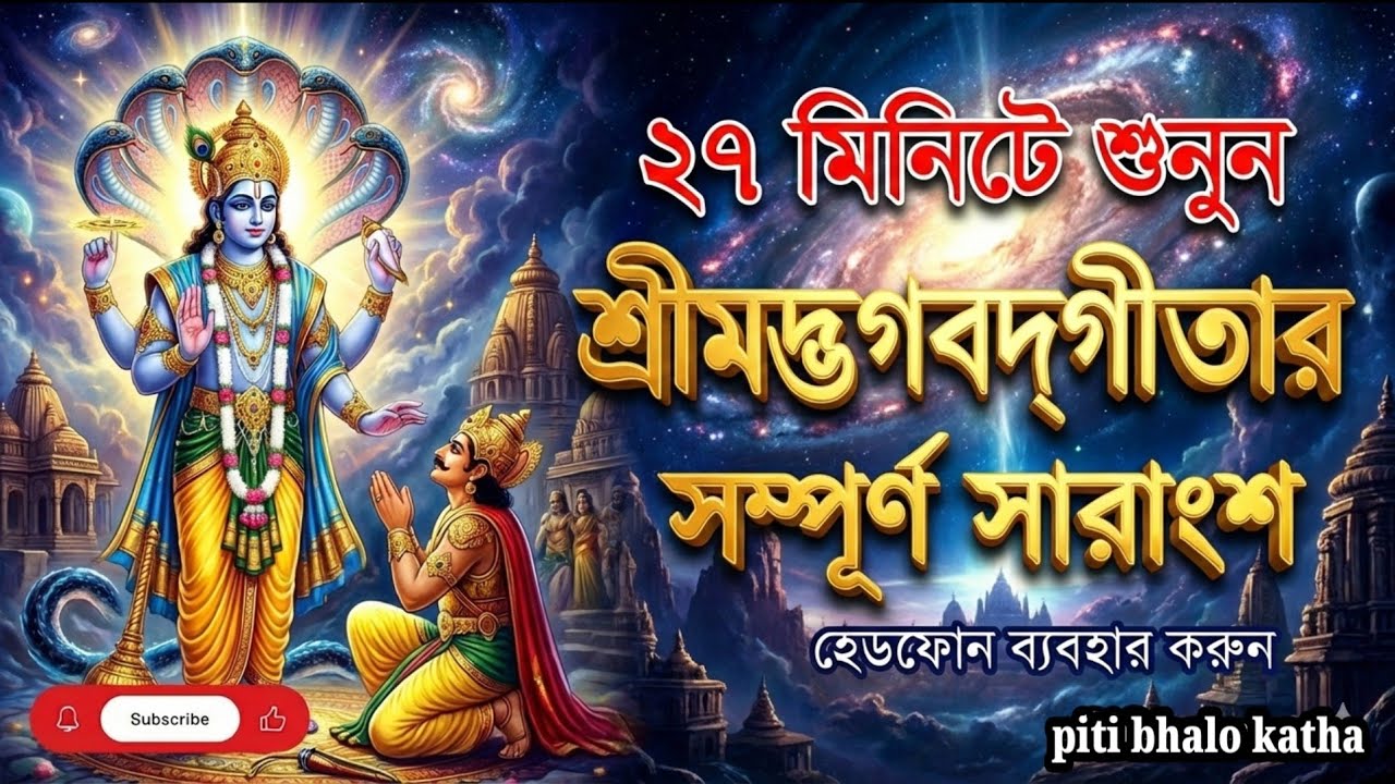 শ্রীমদ্ভাগবত গীতার সারাংশ | Bhagavad Gita Bangla | Bagbat Gita In Bengali | gita path