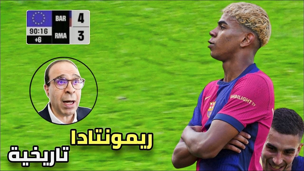المباراة التي انفجر بها عصام الشوالي بسبب ريمونتادا برشلونة الاسطورية أمام ريال مدريد 🔥