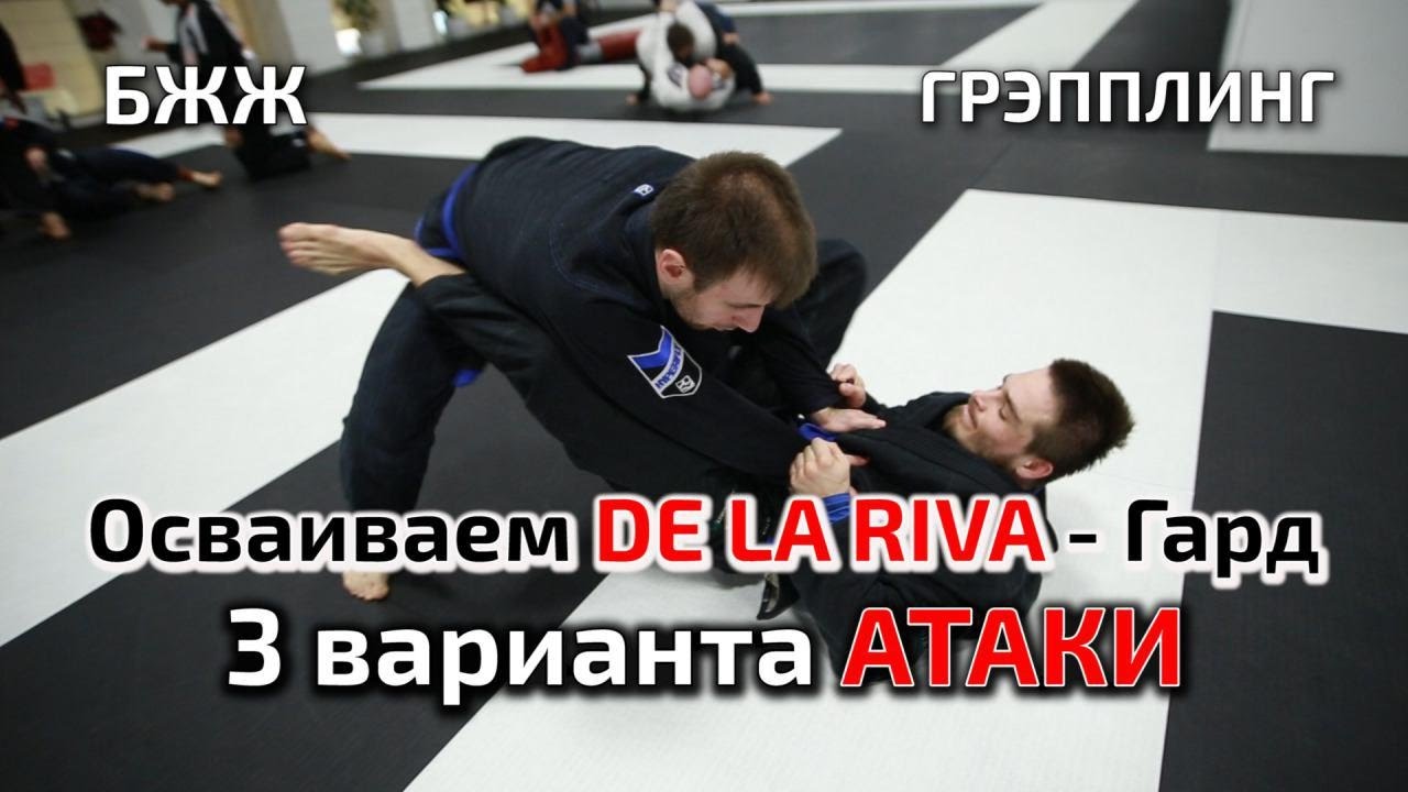 БЖЖ. Советы от чёрного пояса: DE LA RIVA - Гард. 3 варианта АТАКИ. Рабочие техники. грэпплинг. TIGER