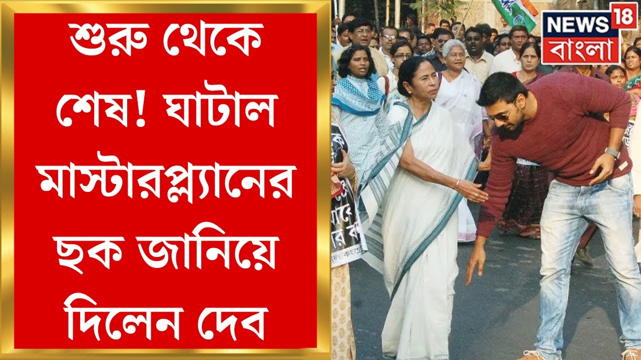 Ghatal Master Plan : জোরকদমে শুরু মাস্টারপ্ল্যানের কাজ, সেচমন্ত্রীর সঙ্গে বৈঠক করলেন Dev
