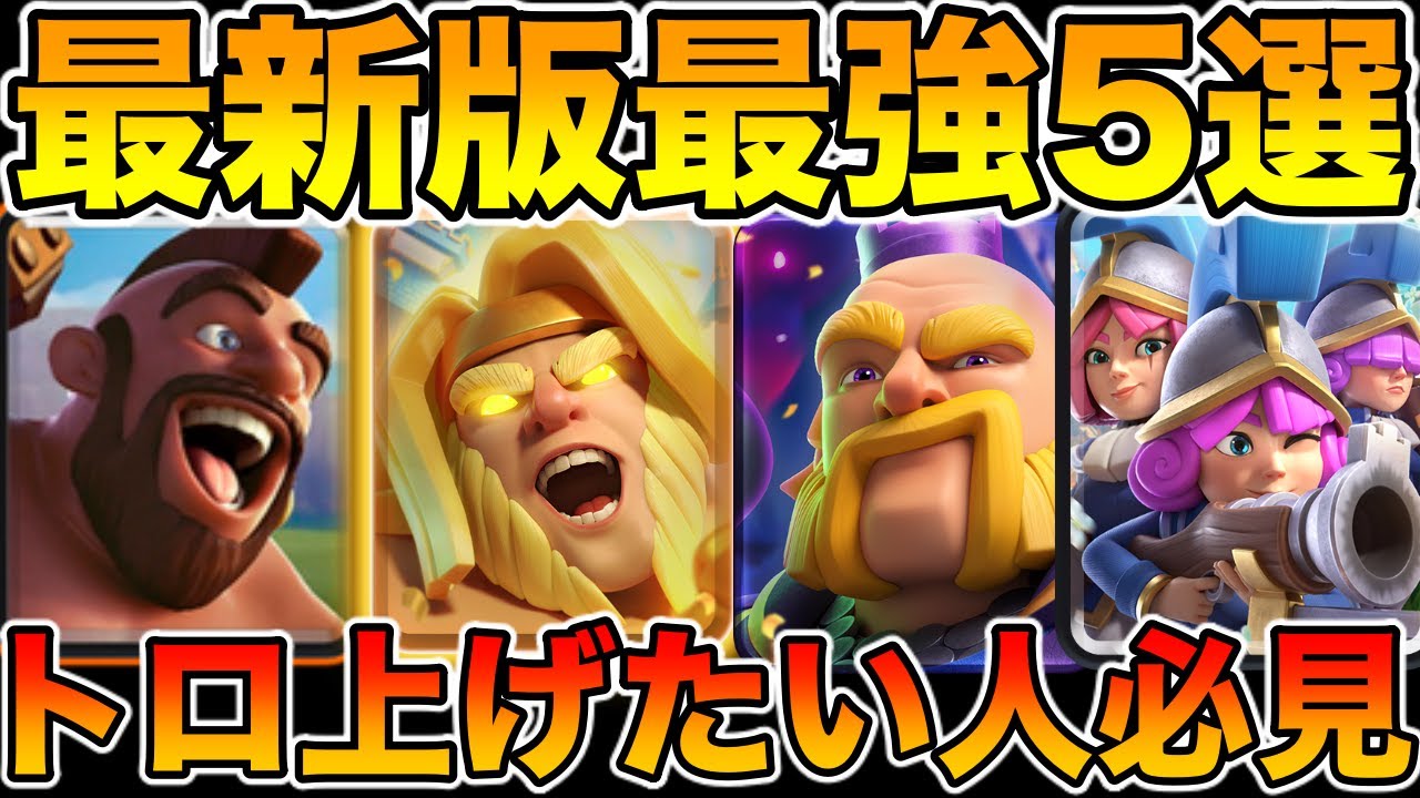 【クラロワ】最新版環境最強デッキ5選をプロが解説！トロ上げたい人は絶対見ろ！
