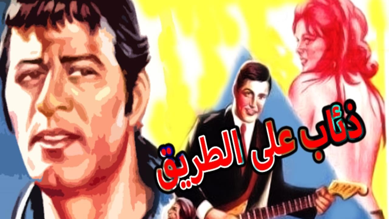 Zeaab Ala El Tareeq Movie - فيلم ذئاب على الطريق