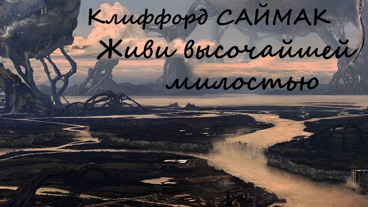 Клиффорд Саймак - Живи высочайшей милостью / Фантастика/ Моноспектакль / AlekseyVS