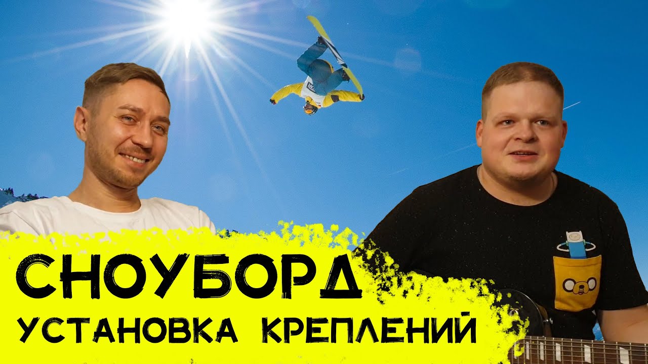 Сноуборд | Установка креплений для сноуборда