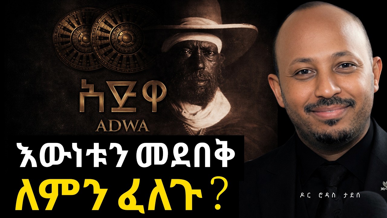 ስለ አድዋ ድል ያልተነገሩ አስገራሚ ነገሮች | Dr Rodas Tadesse | Adwa