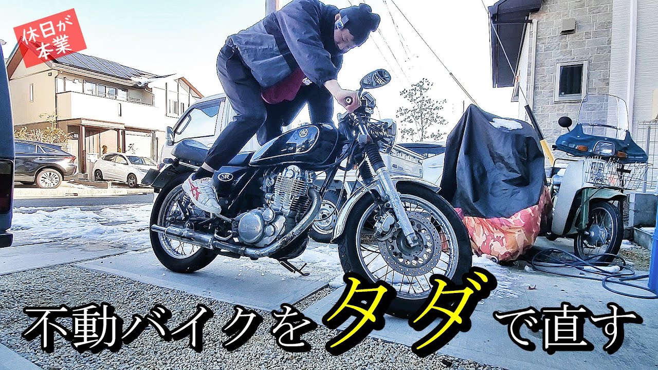 ヤマハ SR400 (YAMAHA SR400 RH01J)　不動車のキャブを０円で修理してみる回　その1　～シングルキャブの機能美と朝どれタケノコ カスタム～