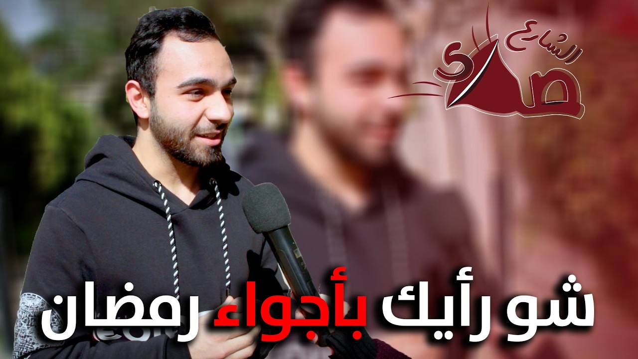 اختلفت الاراء بين مؤيد ومعارض لمظاهر الزينة برمضان...فهل انتو مع او ضد او صار الموضوع مبالغ فيه؟🤔