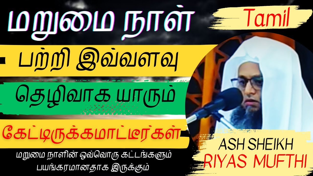 கியாமத் நாளின் நிலமைகள் இப்படி தான் இருக்கும்/Riyas Mufthi Rashadi/Borella Jumma Masjid/Hasanayni