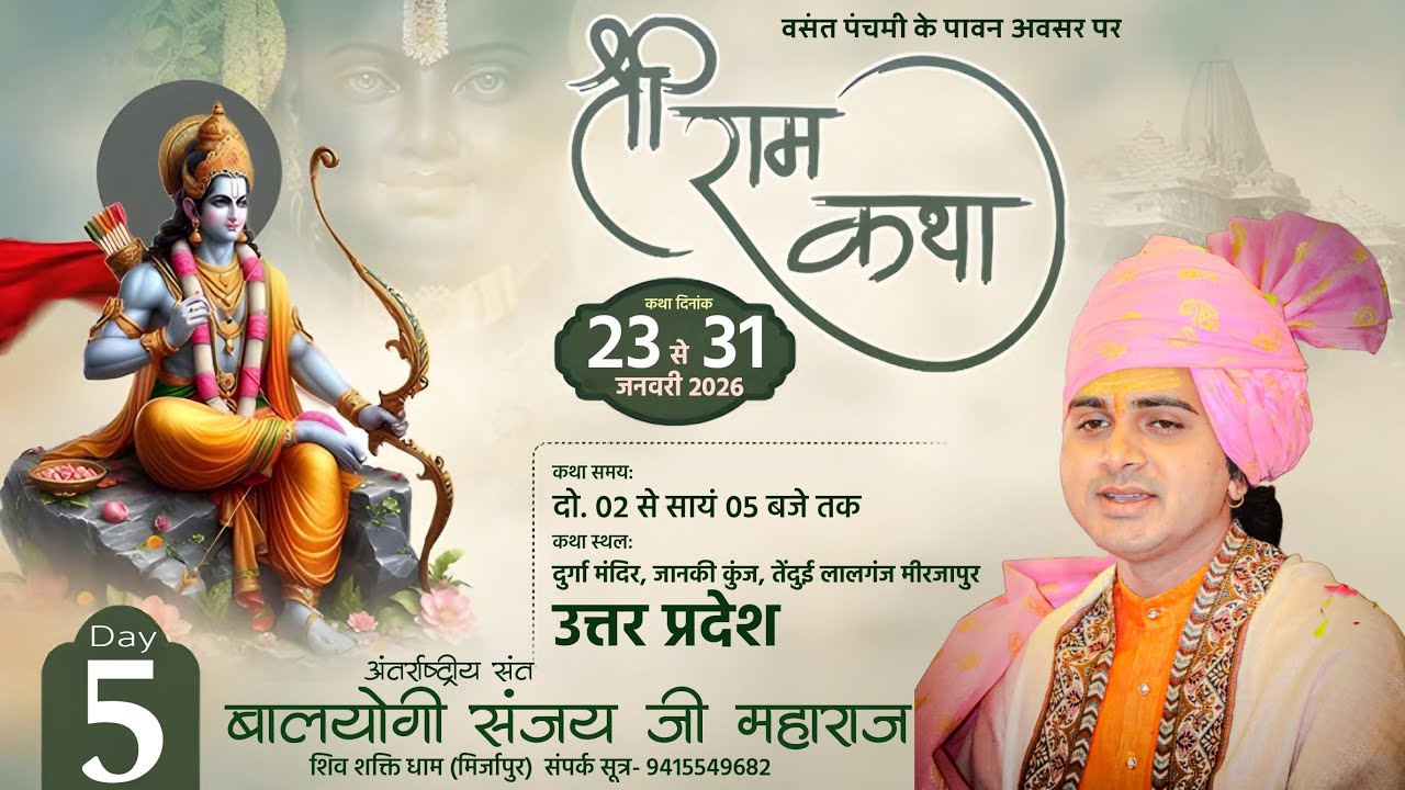 LIVE : श्री राम कथा !! Shri Ram Katha !! Baalyogi Sanjay Ji Maharaj !! Tendui (Mirzapur) DAY-5