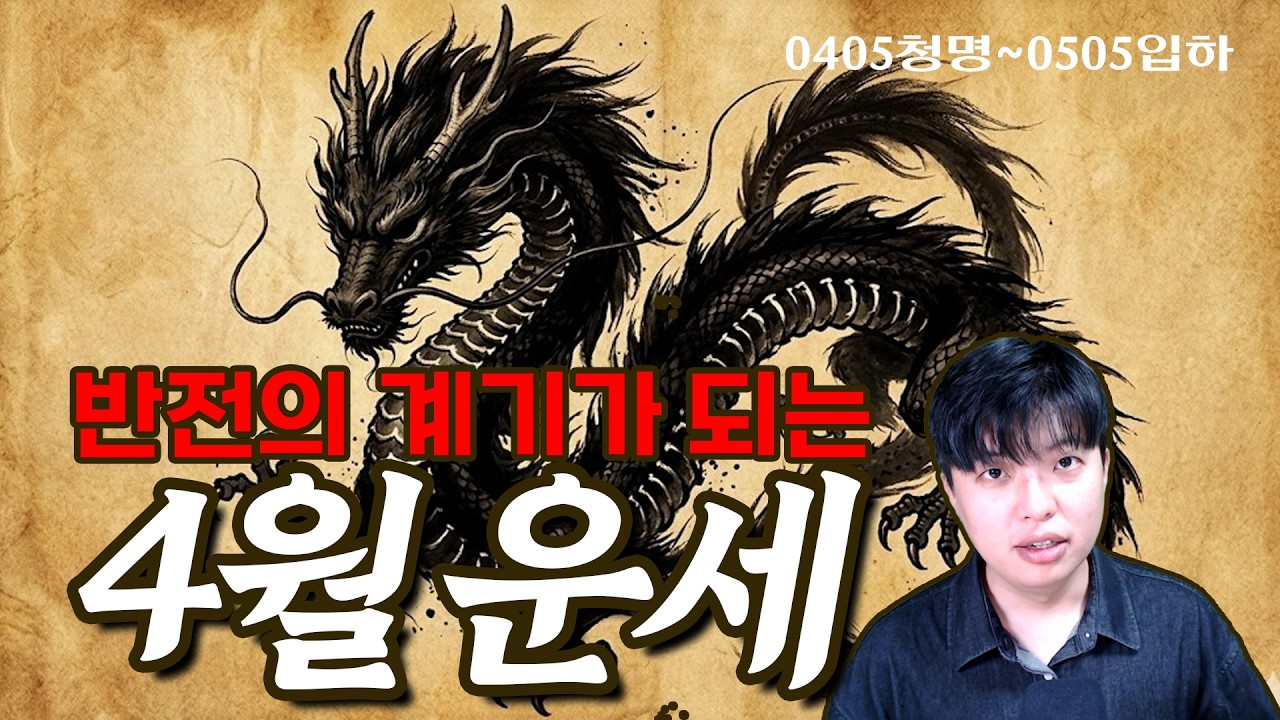 변화와 조정이 필요한 4월 임진월 일간별 운세 - 4월 5일 청명부터 5월 5일 입하까지