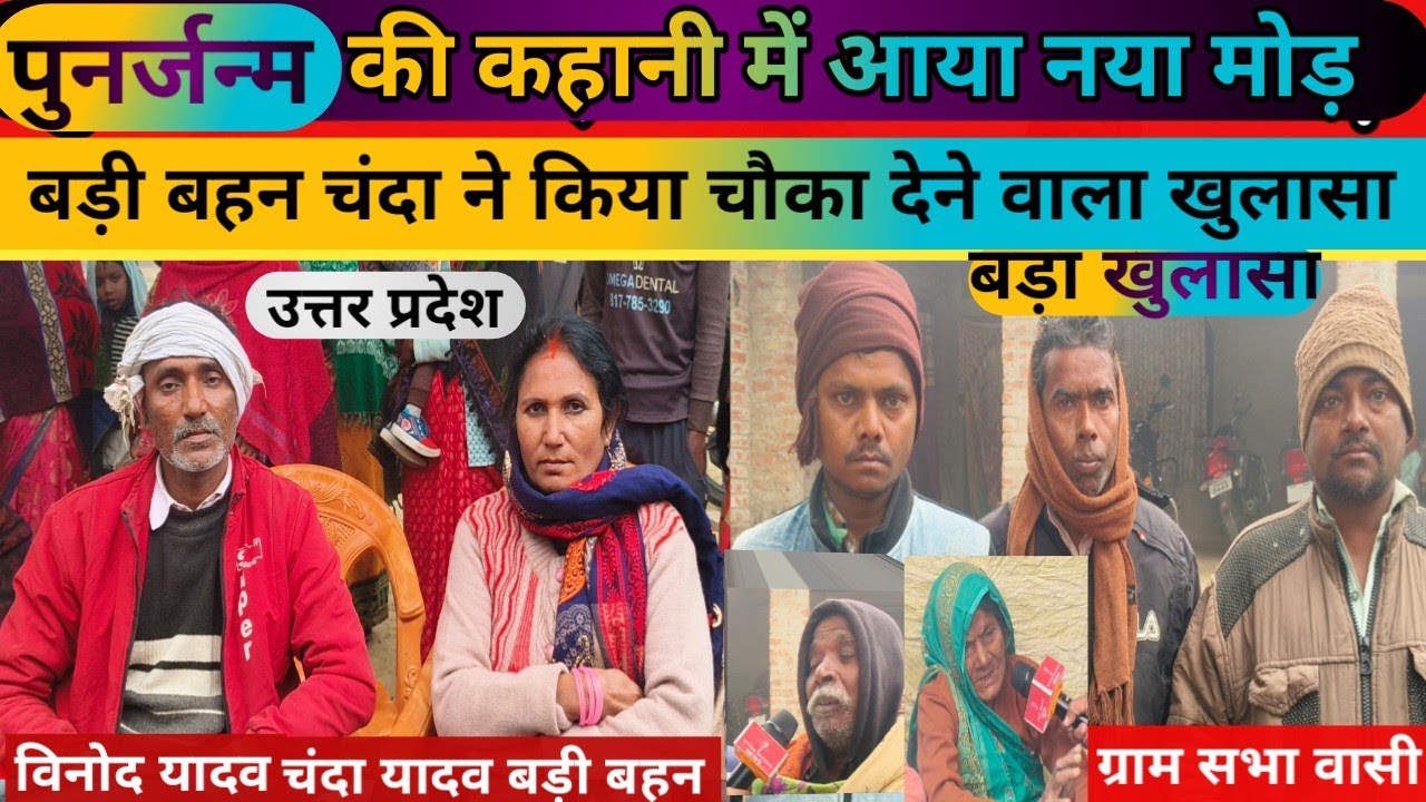 U.P. News: पुनर्जन्म विनोद यादव बड़ी बहन चंदा यादव ने कर दिया चौका देने वाला खुलासा सुल्तानपुर l