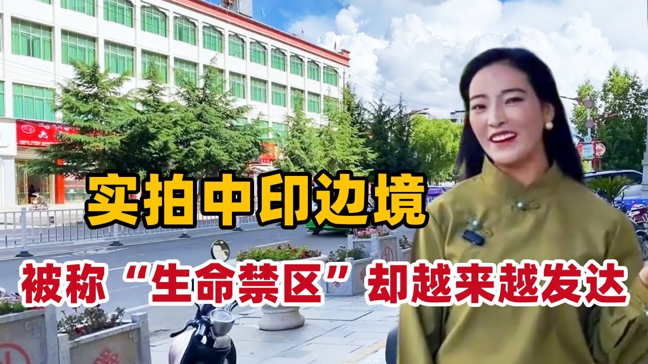藏族姑娘实拍中印边境，被称为“生命禁区”的西藏，为何越来越发达？【白玛卓玛】