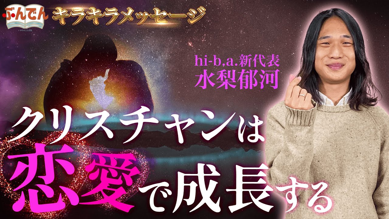 【恋愛は罪ですか？】クリスチャンの恋愛について語ろう！考えよう！【キラキラメッセージ】