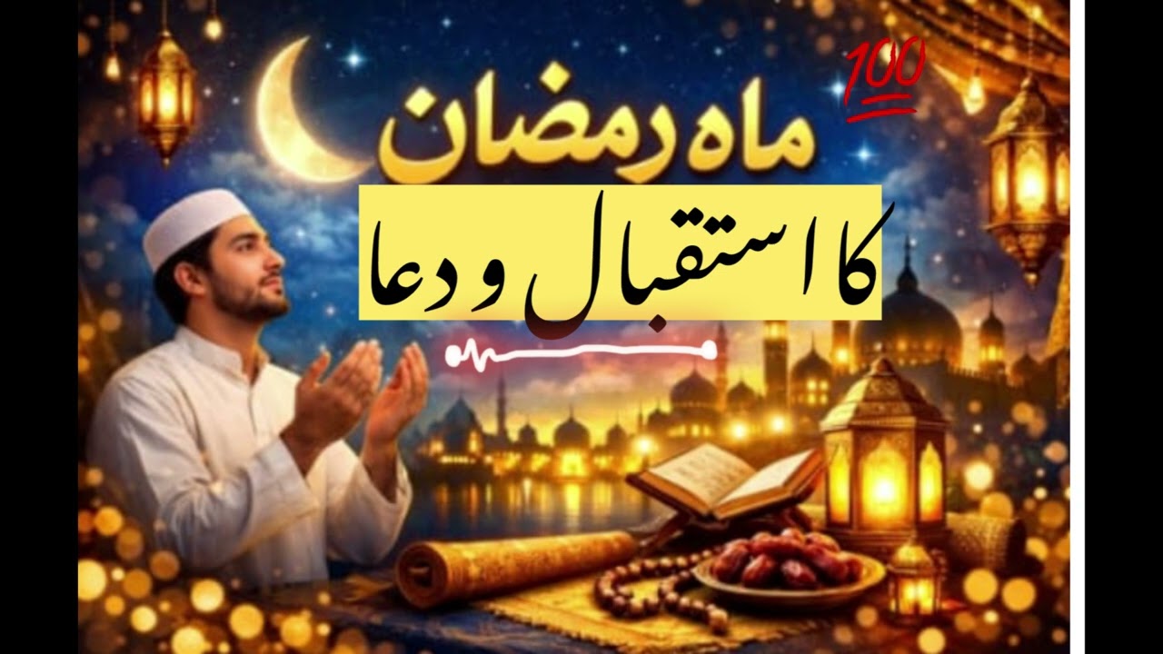 Ramadan ka Istiqbal#رمضان کا استقبال#youtubevideo #trending #urdu #quotes #Ramadan#motivation #islam