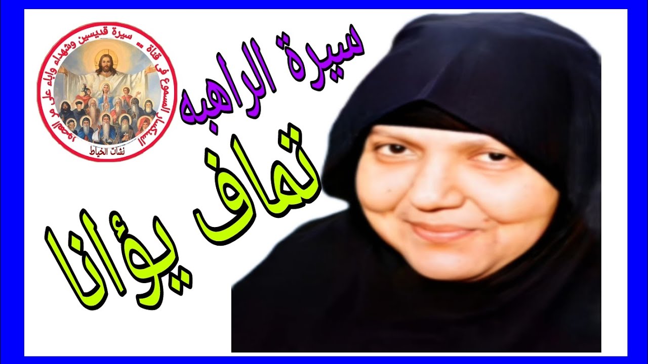 سيرة القديسه الراهبه تماف يؤانا دير مارجرجس @nashat_elkhyat