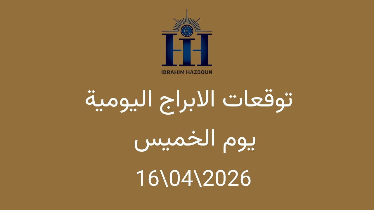 ابراهيم حزبون - توقعات الأبراج اليومية - انتقال كوكب عطارد الى برج الحمل - الخميس  16\04\2026