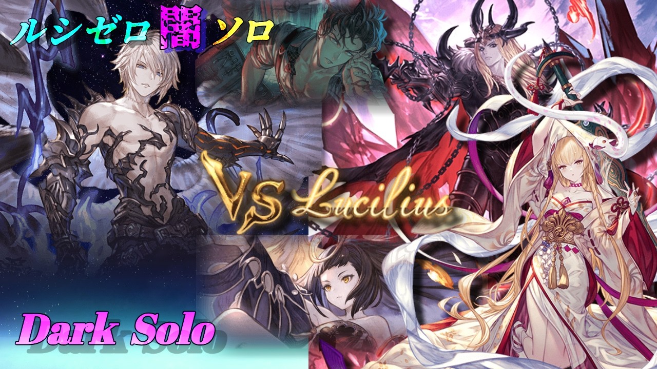 【グラブル】ルシゼロソロ 闇属性 | Dark Rapture Zero Dark Solo【GBF】