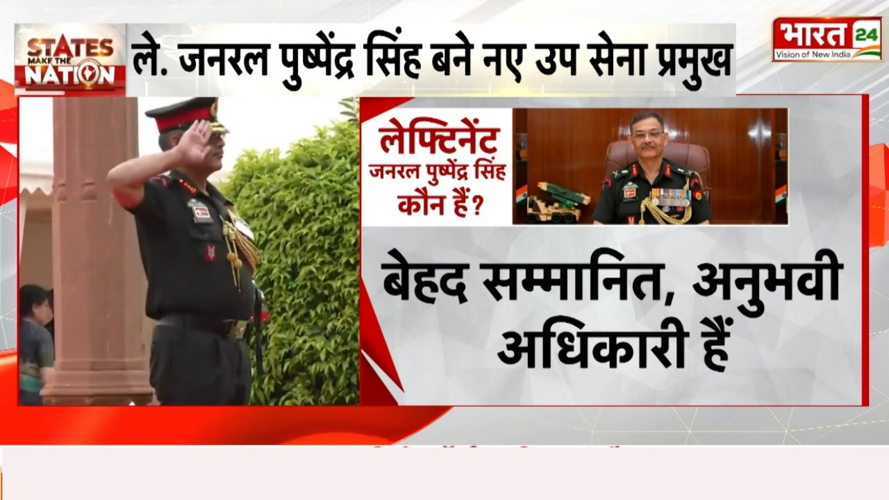ले. जनरल पुष्पेंद्र सिंह बने नए उप सेना प्रमुख | Lt. General Pushpendra Singh | Indian Army News