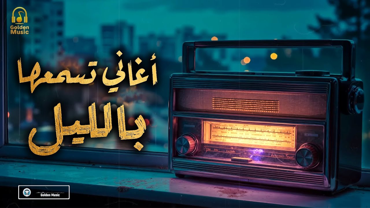 Night❤ Best Songs🎧 كوكتيل أغاني🎧رايقـة🎼تسمعها بالليل🌙في الروقان