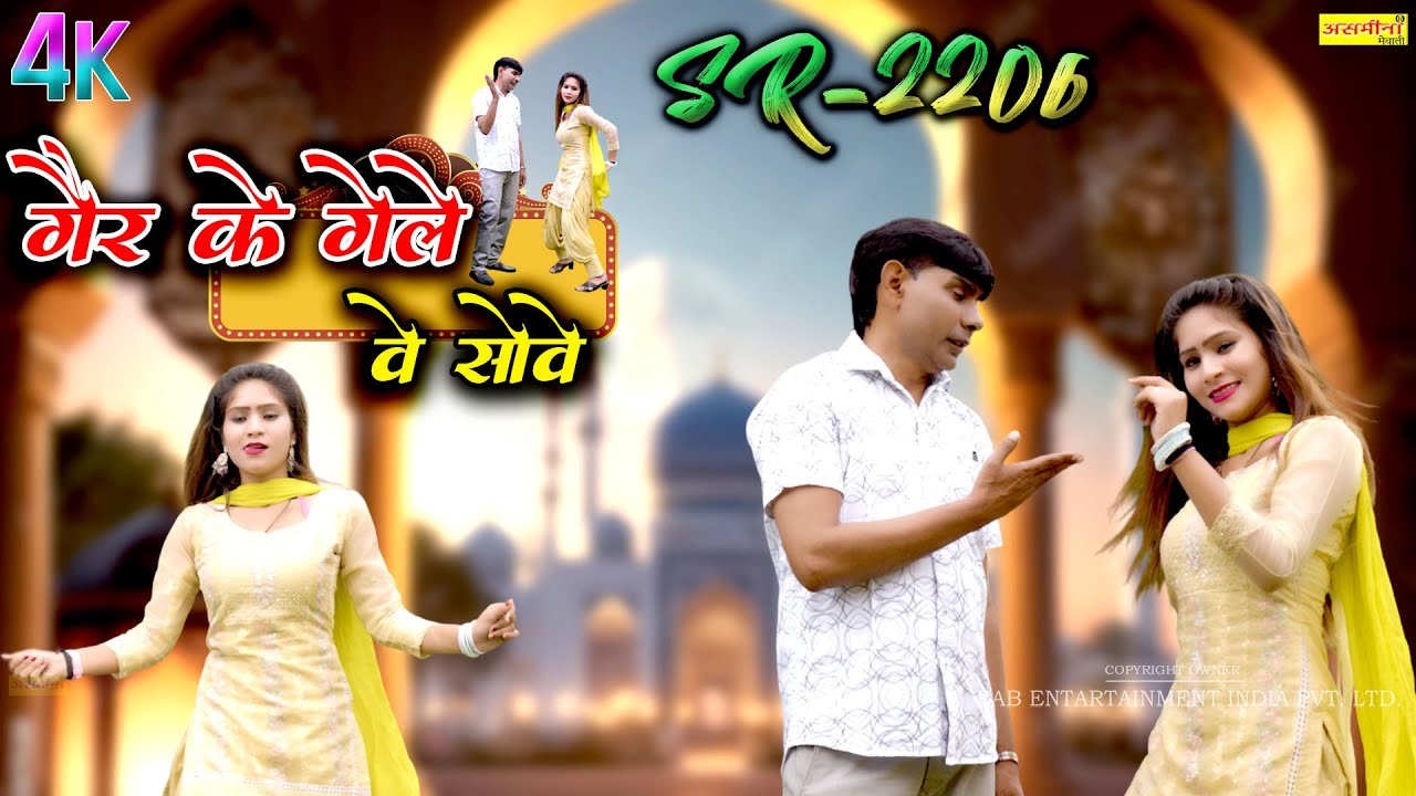 गेर के गेले वे सोगी  // SR-2206-Sohil & Wafana // New Mewati Song 2025