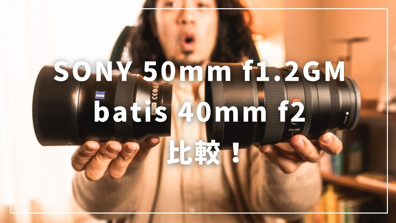 ソニーとバティスレンズを比較してみた。その２ 「SONY 50mm F1.2GM vs batis 40mm F2」