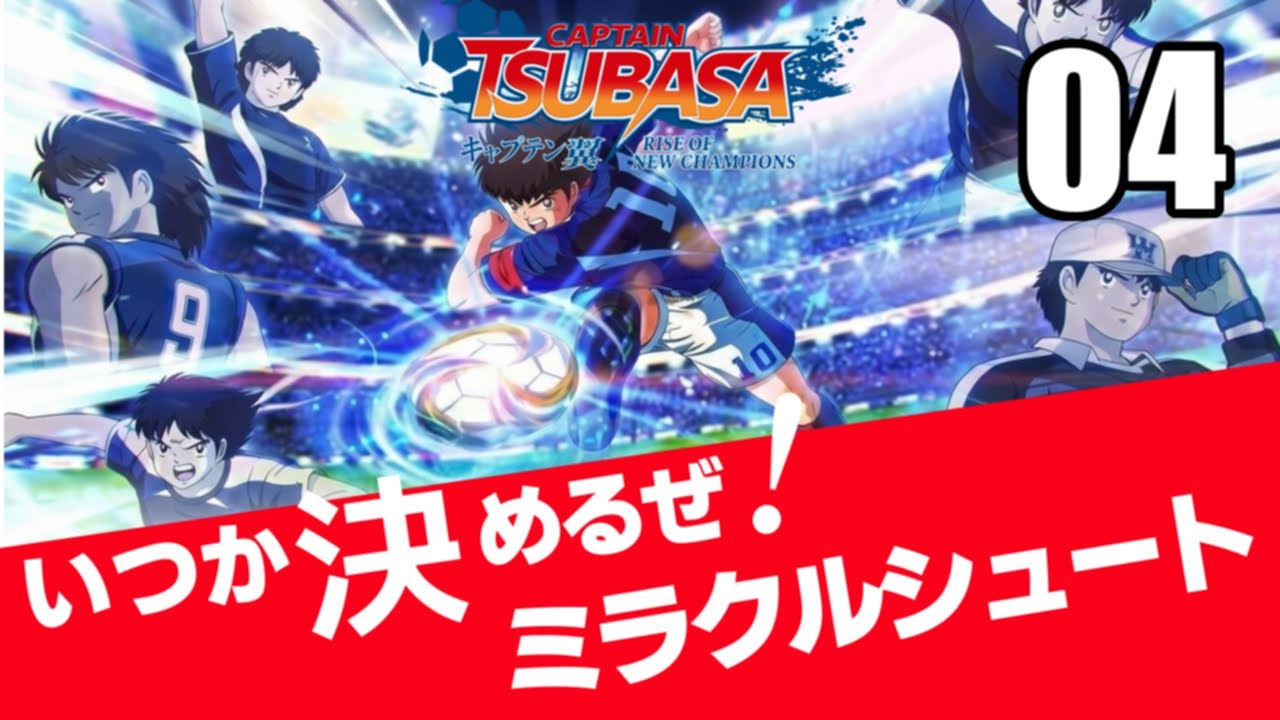 キャプテン翼RONC04 優れ者ぞと町中騒ぐ！新たなエースとなるかシロネコ！翼の抜けた穴を埋めるんだ！