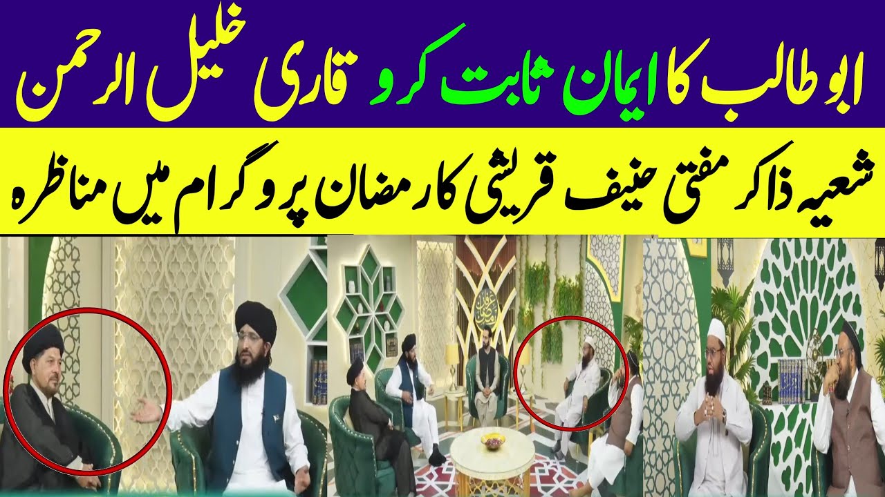 Kya Abu talib Iman le Aaye the qari Khalil Rahman mufti haneef qureshi Shia Zakir 