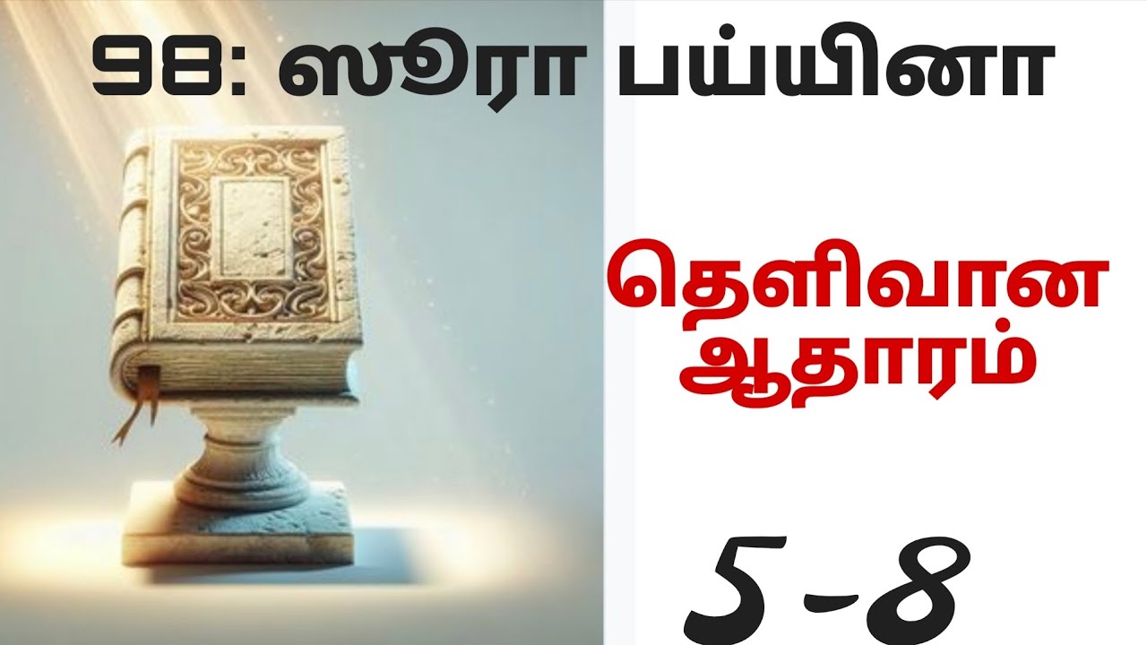 98:அல் பய்யினா 5-8|தர்ஜுமா|தஃப்ஸீர்|தஜ்வீத்|LMA 