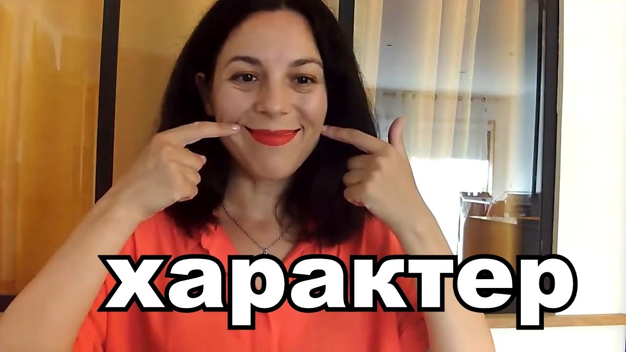 Описываем характер человека