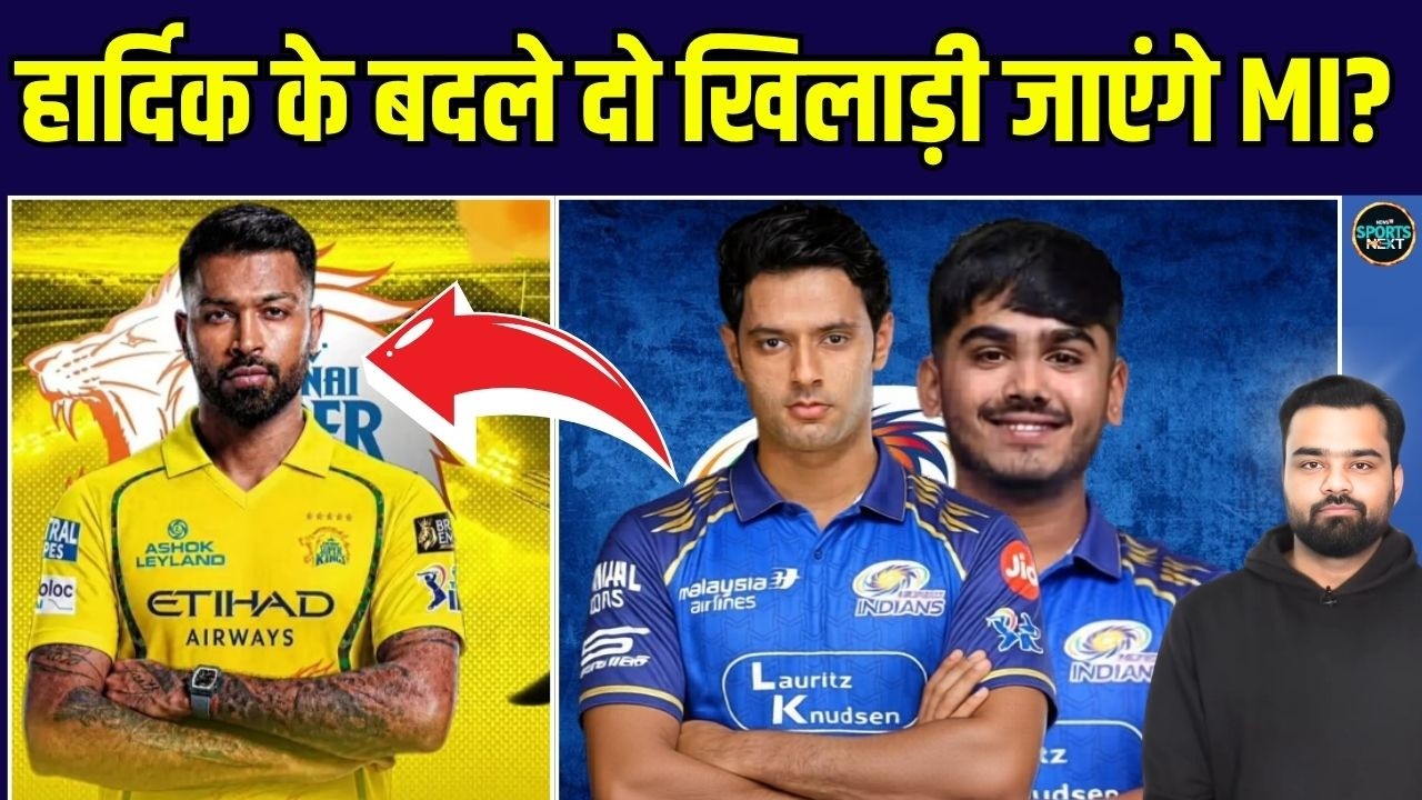Hardik Pandya CSK Trade: हार्दिक के लिए दो खिलाड़ी जाएंगे Mumbai Indians? | IPL 2026 | SportsNext