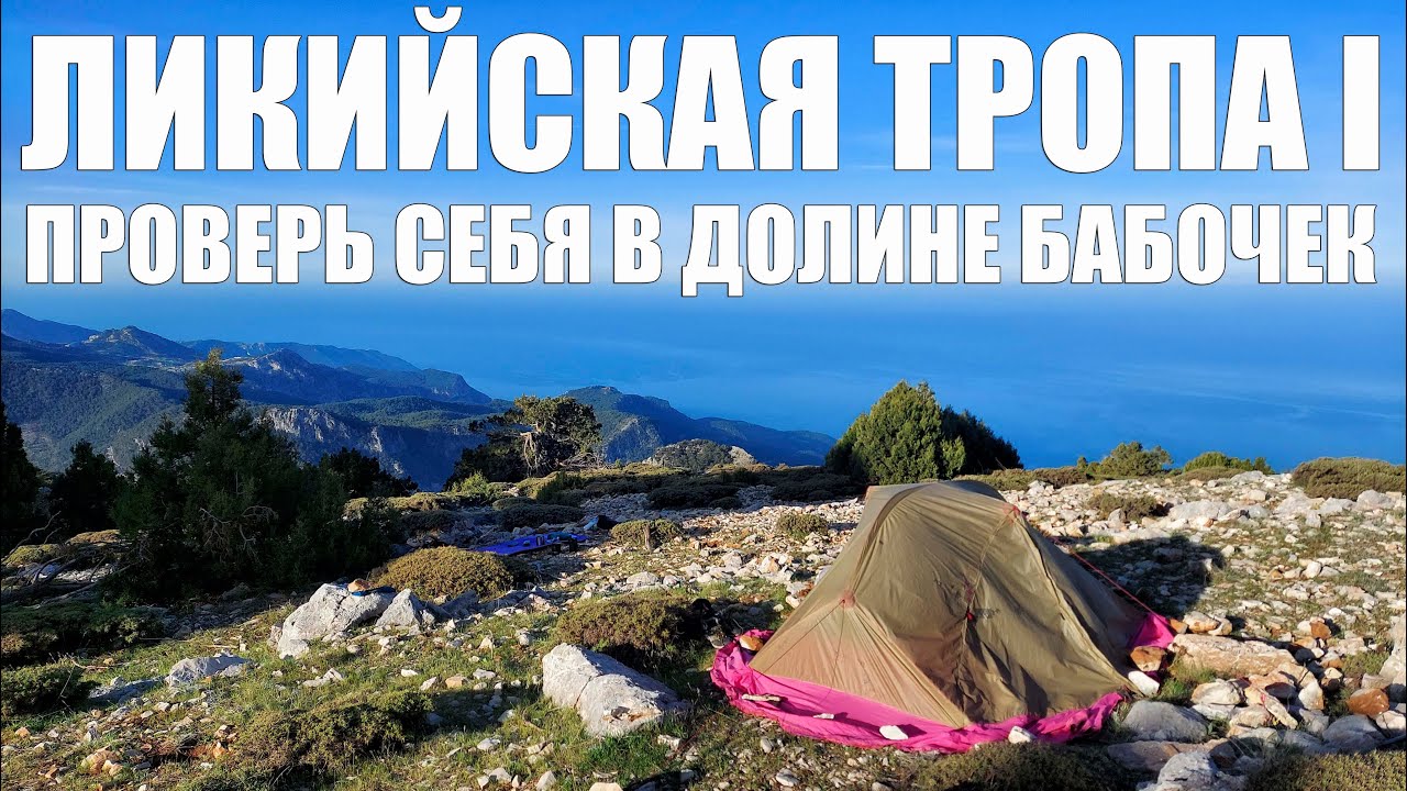 Западная Ликийская тропа: Фитие - Каякой - Олюдениз - Бабадаг - Долина Бабочек - Кабак