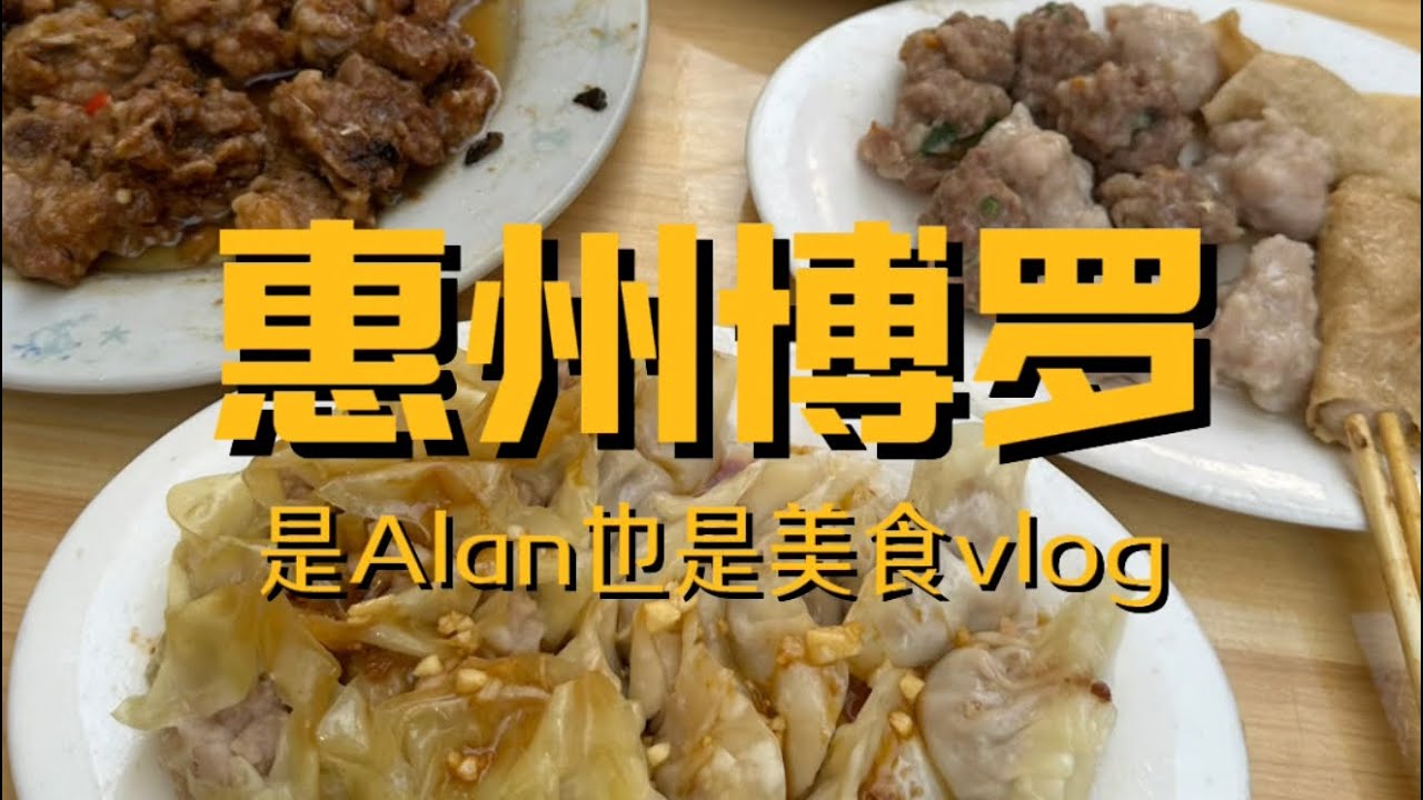 惠州博罗行之两大特色美食vlog 来到博罗只做两件事一个是早茶一个窑鸡 虽然体验很多次 但还是一如既往的爱
