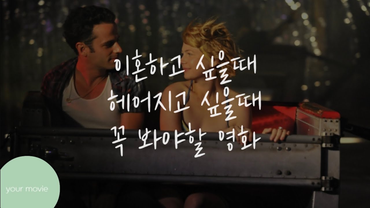 이혼하기전에 이별하기전에 추천하고싶은 영화 | 스포주의 - 우리도 사랑일까, Take This Walts