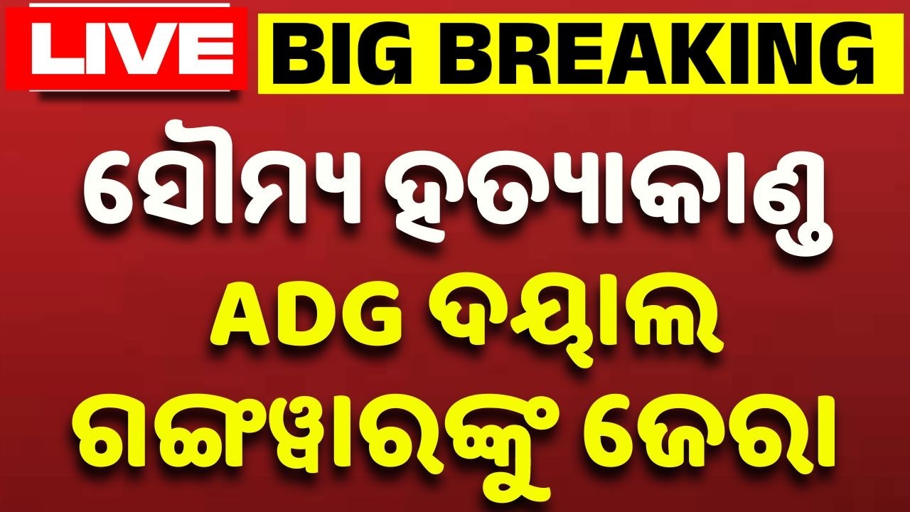 🔴Live | ସୌମ୍ୟ ହତ୍ୟା ଘଟଣା :ADG ଦୟାଲ ଗଙ୍ଗୱାରଙ୍କୁ ଜେରା |ADG Dayal Gangwar Questioned Over Death Mystery