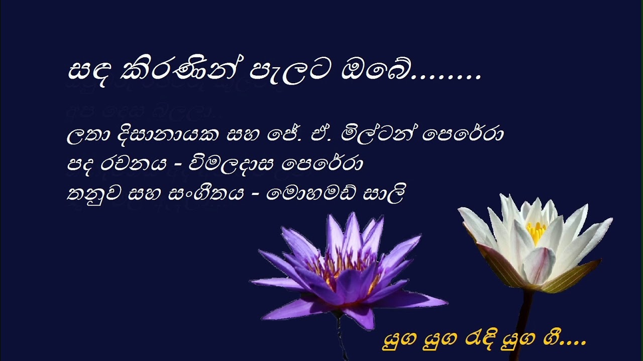 Sanda Kiranin - සඳ කිරණින් - Latha Disanayake and J. A. Milton Perera