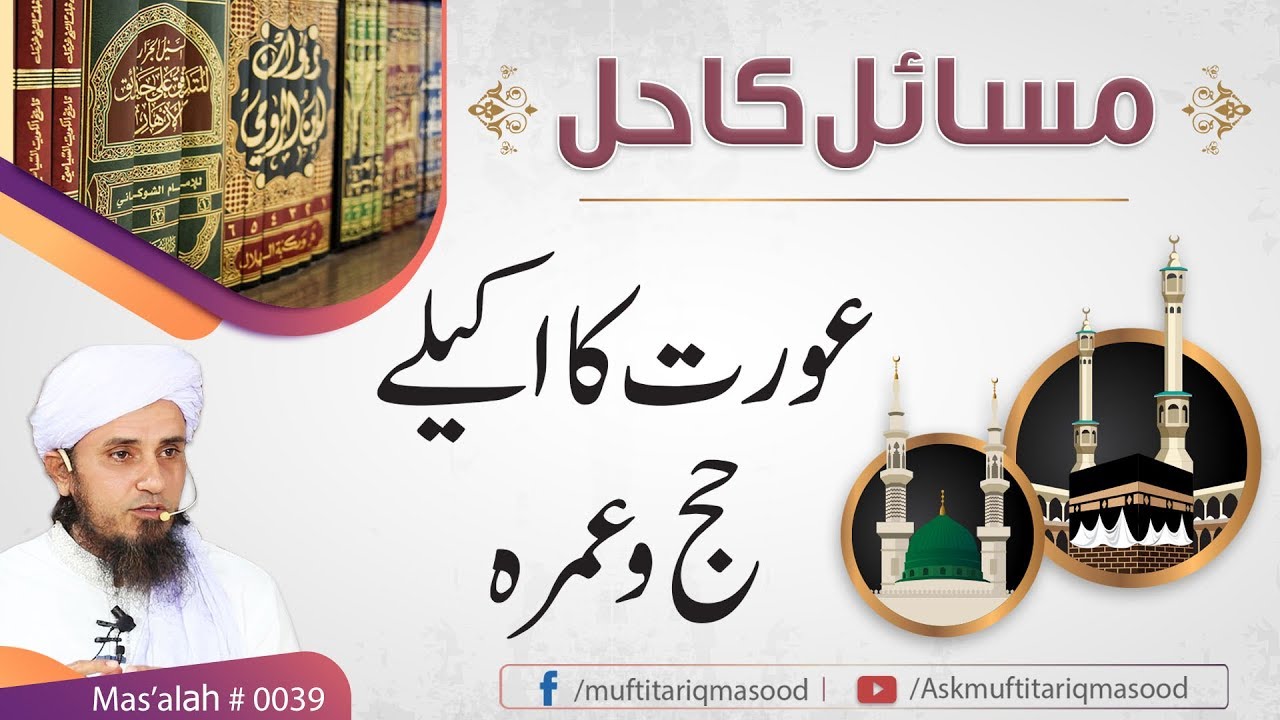 39th Masla | Aurat ka akele hajj or umrah