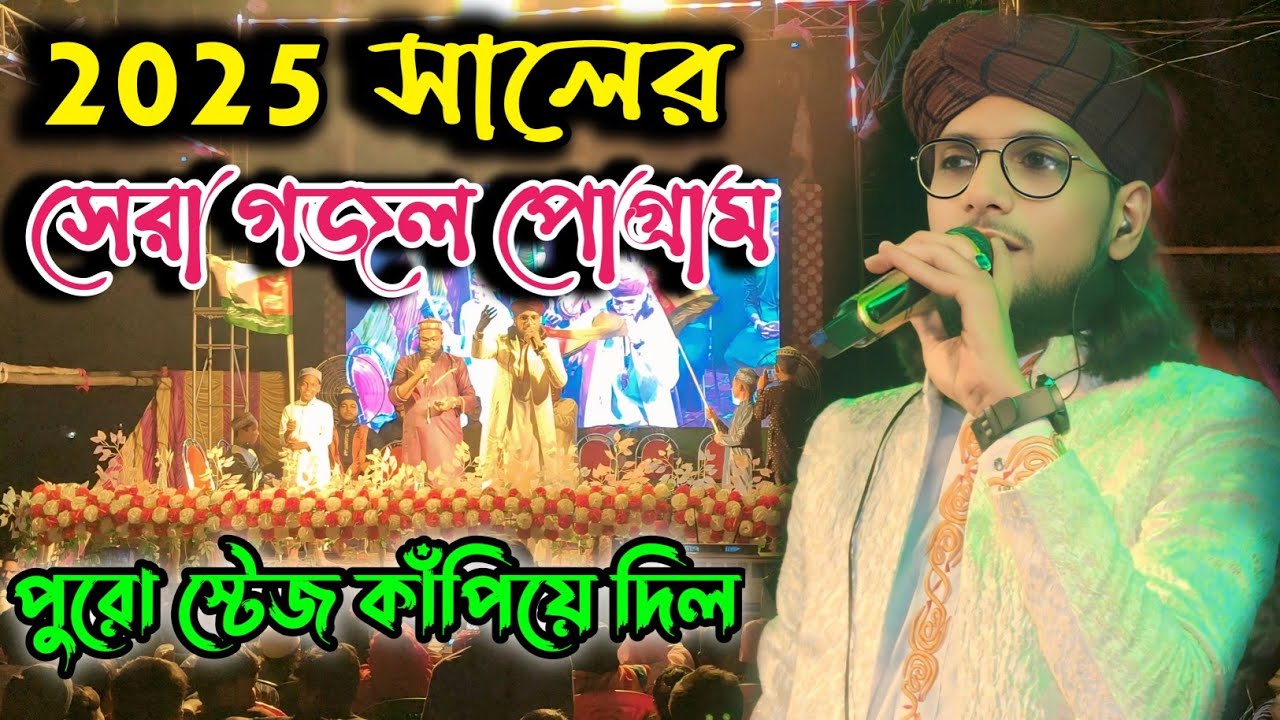 ২০২৫ সালের সেরা গজল প্রোগ্রাম┇ পুরো স্টেজ কাঁপিয়ে দিল┇এমডি ইমরানের নতুন ট্যালেন্ট┇মনোহরপুর থেকে ❤️