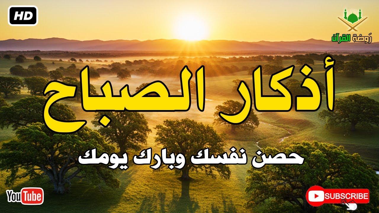 أذكار الصباح كاملة.. حصن نفسك وبارك في يومك بصوت عذب يريح القلب 🕊️ أذكار الصباح بصوت جميل