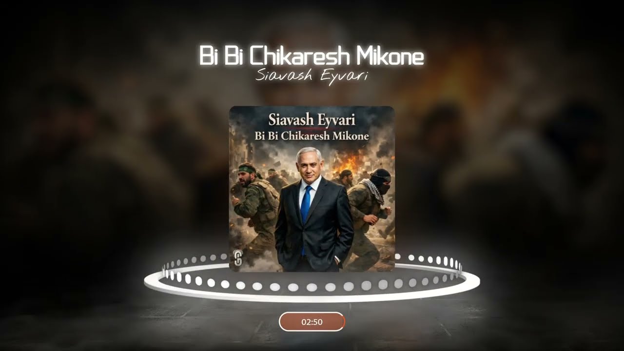 Siavash Eyvari - Bi Bi Chikaresh Mikone بی بی چیکارش می کنه 